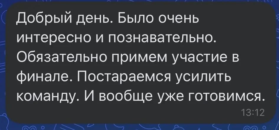 Сообщение команды: все воодушевлены, настроены на финал и хотели бы посещать такие турниры постоянно